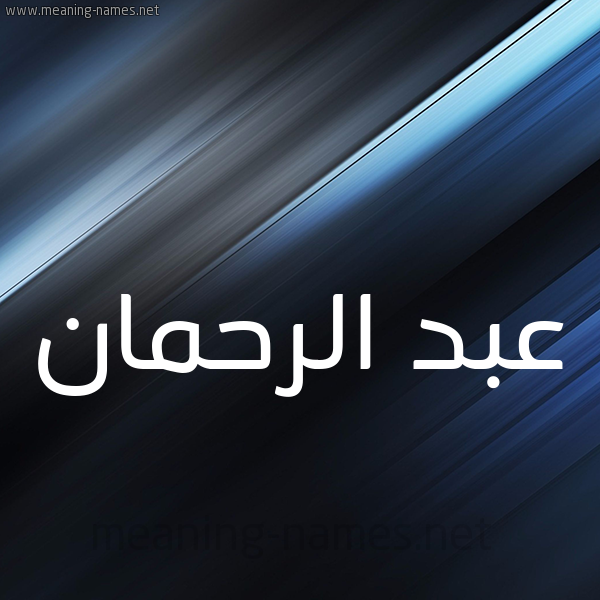 شكل 3 صوره ديجيتال للإسم بخط عريض صورة اسم عبد الرحمان ABDERAHMAN